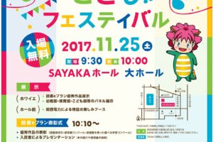 SAYAKAホールにて「第10回おおさかさやまこどもフェスティバル」が2017年11月25日に開催