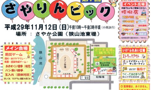さやか公園(狭山池東堤)にて「第7回さやりんピック」が2017年11月12日に開催