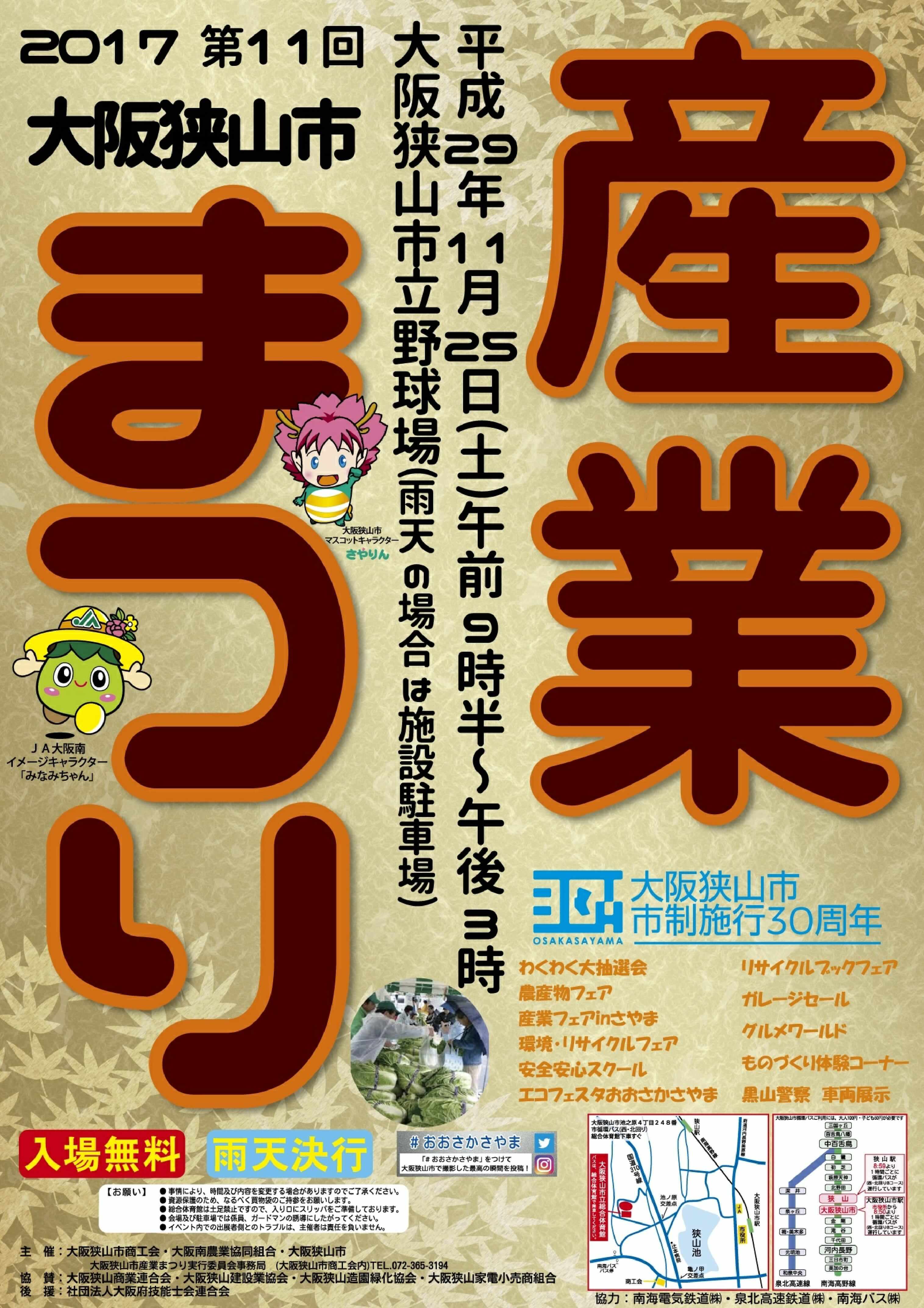 「第11回大阪狭山市産業まつり」が2017年11月25日に大阪狭山市立野球場で開催