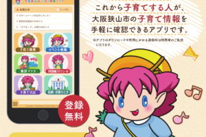 大阪狭山市子育て情報アプリ『さやまっ子』登場！