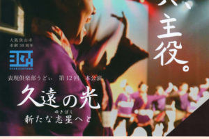 表現倶楽部うどぃ 第12回 本公演『久遠(くおん)の光～新たな志星(ゆきぼし)へと』