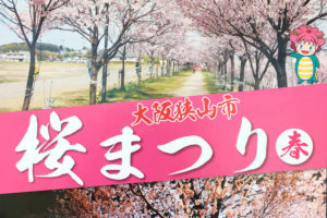 「狭山池の夜桜がライトアップ！」桜まつり～春～2018