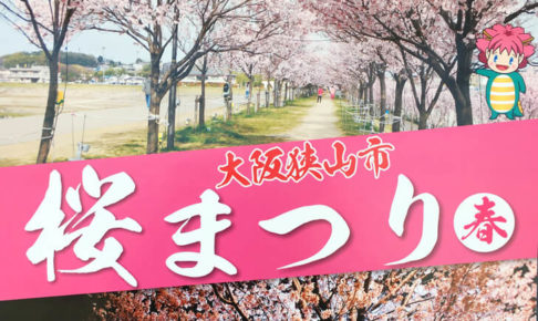 「狭山池の夜桜がライトアップ！」桜まつり～春～2018