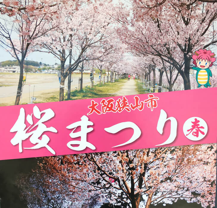 「狭山池の夜桜がライトアップ！」桜まつり～春～2018