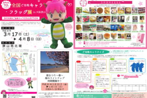 【大阪狭山市マスコットキャラクターさやりん誕生10周年記念事業】全国ご当地キャラ フラッグ展in大阪狭山