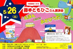 藤本ともひこさん講演会