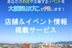 大阪狭山市の「店舗情報」「イベント情報」掲載サービスがスタート