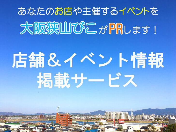 大阪狭山市の「店舗情報」「イベント情報」掲載サービスがスタート