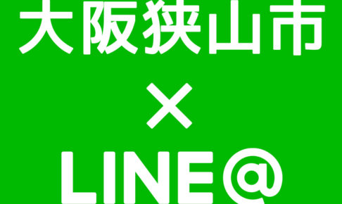 大阪狭山市がLINE@による情報発信を始めました！