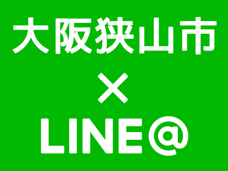大阪狭山市がLINE@による情報発信を始めました！
