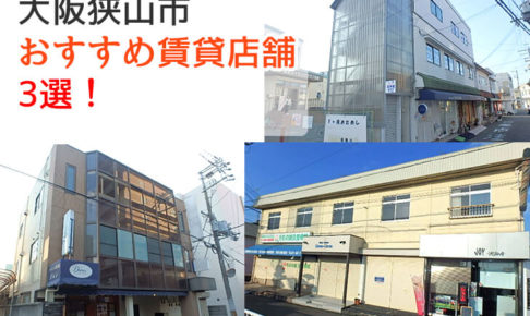 大阪狭山市おすすめ空き店舗3選!