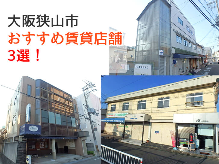 大阪狭山市おすすめ空き店舗3選!