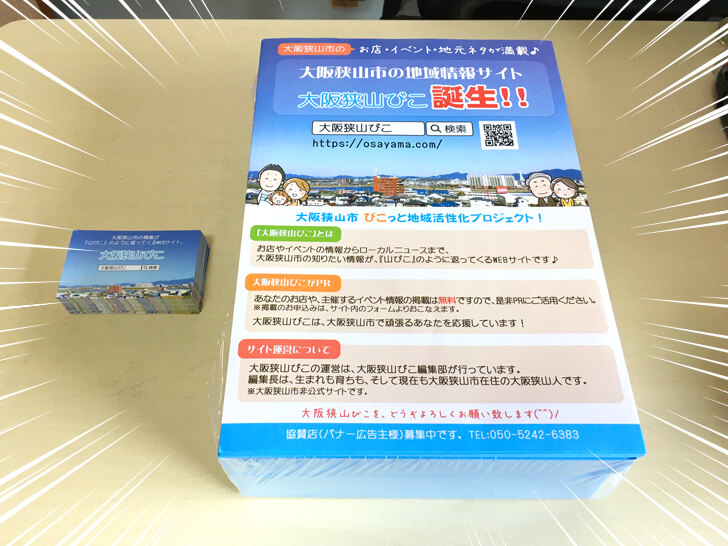 「大阪狭山びこ」の名刺カード&チラシが完成
