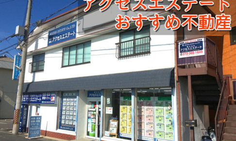 【随時更新】新築中古(一戸建て・マンション)・土地・賃貸「株式会社アクセスエステート」のおすすめ不動産