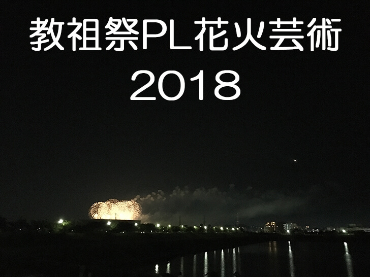 「教祖祭PL花火芸術2018」が2018年8月1日に開催