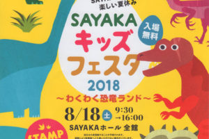 「SAYAKAキッズフェスタ2018~わくわく恐竜ランド~」がSAYAKAホールにて2018年8月18日に開催