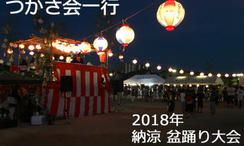 さやか公園にて「納涼盆踊り大会」が2018年8月18日に開催