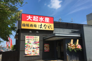 大起水産回転寿司「はなれ」金剛店が2018年7月14日リニューアルオープン