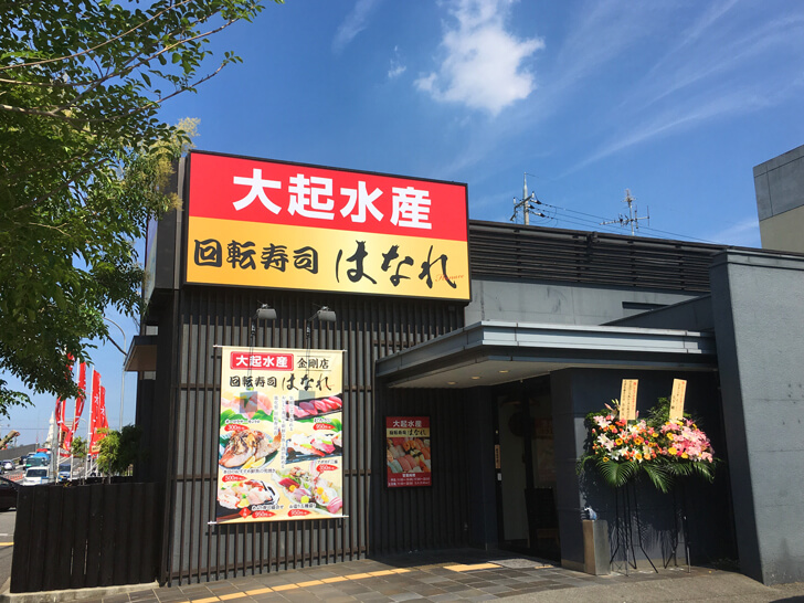 大起水産回転寿司「はなれ」金剛店が2018年7月14日リニューアルオープン