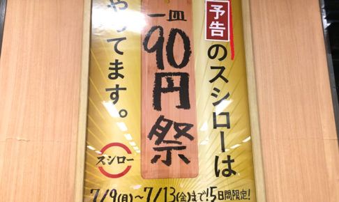 スシロー狭山店で「1皿90円祭」が2018年7月9日～7月13日まで5日間限定で開催