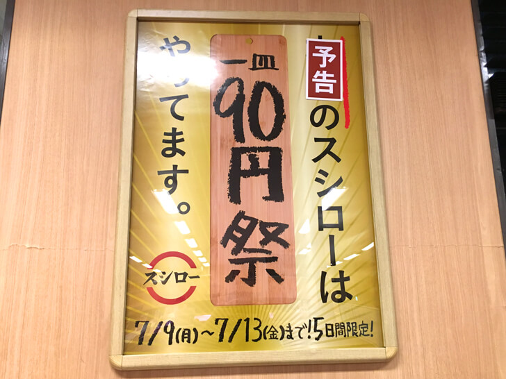 スシロー狭山店で「1皿90円祭」が2018年7月9日～7月13日まで5日間限定で開催