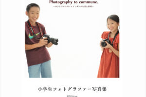 Photography to commune.～ボクとワタシのファインダーから見た世界