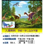 2018-08-05プラネタリウム恐竜がいた時代☆進化と絶滅