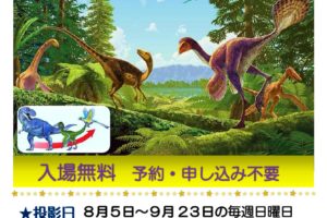2018-08-05プラネタリウム恐竜がいた時代☆進化と絶滅