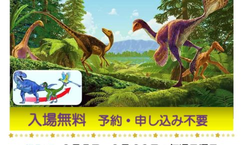 2018-08-05プラネタリウム恐竜がいた時代☆進化と絶滅