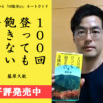 【大阪狭山市在住】藤原 久敏さんが金剛山のガイド本「100回登っても飽きない金剛山」を出版