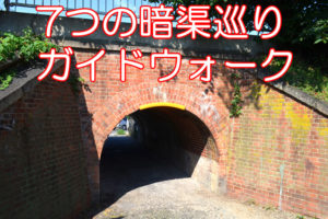 明治31年に建設された暗渠（あんきょ）を巡る「7つの暗渠巡りガイドウォーク」が2018年10月8日に開催！