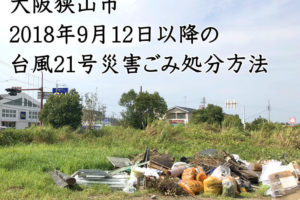【台風21号(2018年)】2018年9月12日以降の災害ごみ処分方法（大阪狭山市）