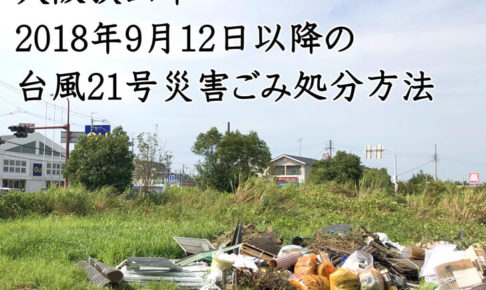 【台風21号(2018年)】2018年9月12日以降の災害ごみ処分方法（大阪狭山市）