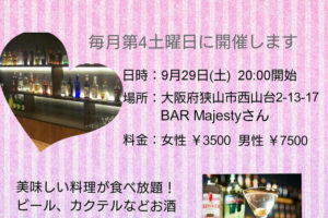 【狭山で婚活パーティー】BAR Majesty（マジェスティー）で2018年9月29日開催！