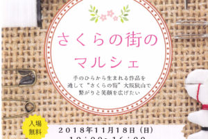 【ハンドメイド作家が大集合！】「さくらの街のマルシェ」が、SAYAKAホールにて2018年11月18日に開催！
