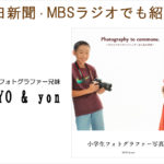 「小学生フォトグラファー兄妹（KIYO & yon）」が、朝日新聞・MBSラジオで紹介されました！