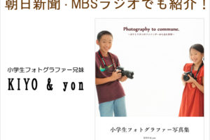 「小学生フォトグラファー兄妹（KIYO & yon）」が、朝日新聞・MBSラジオで紹介されました！
