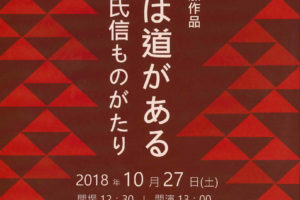さやま芸術祭参加作品「ここには道がある 北条氏信ものがたり」が、SAYAKAホールにて2018年10月27日に公演！