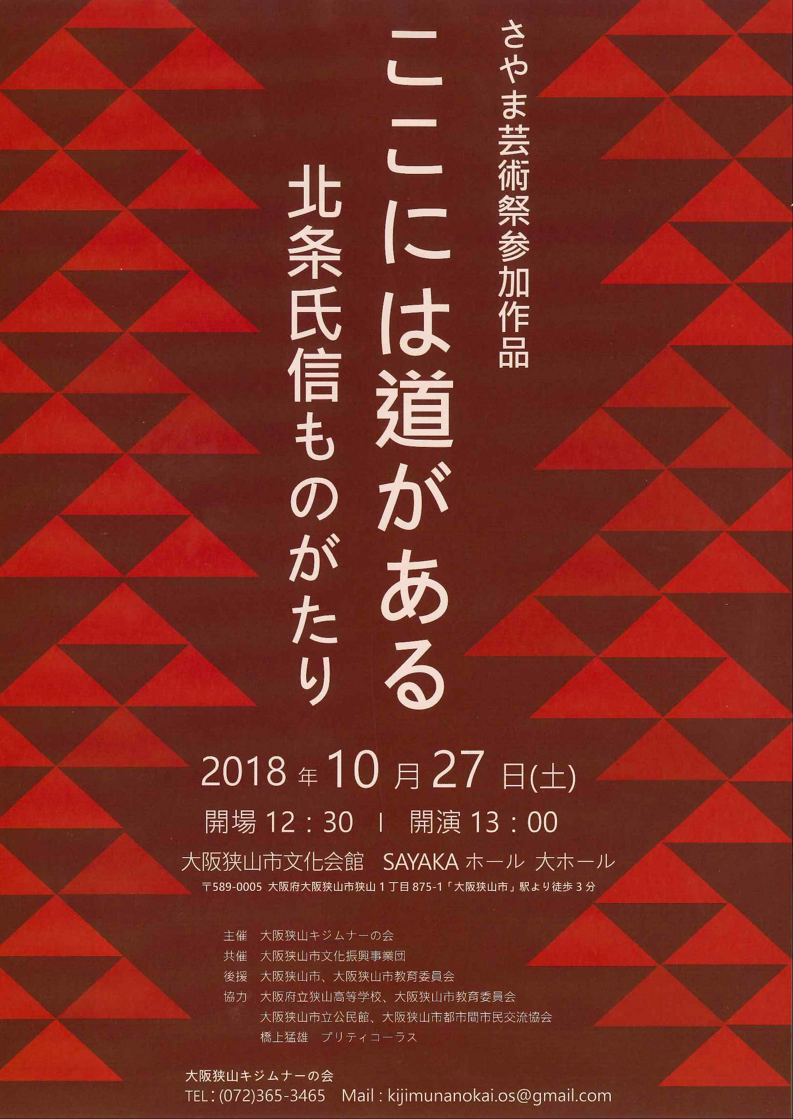 さやま芸術祭参加作品「ここには道がある 北条氏信ものがたり」が、SAYAKAホールにて2018年10月27日に公演！