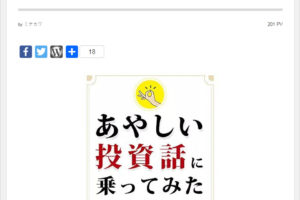 「ミナカワ ～南河内再発見～」さんに、藤原 久敏さんの著書『あやしい投資話に乗ってみた』のブックレビュー記事が掲載されました