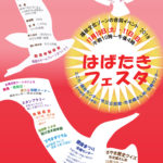 「はばたきフェスタ 2018」が2018年11月10日・11日に開催！