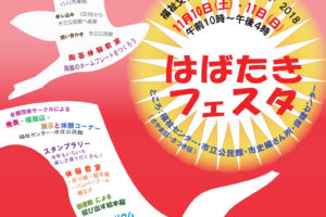 「はばたきフェスタ 2018」が2018年11月10日・11日に開催！