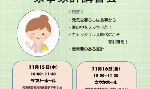 【NHK（あさイチ）で紹介された「友の会」主催！】「家事家計講習会」がSAYAKAホールにて、2018年11月16日に開催されます