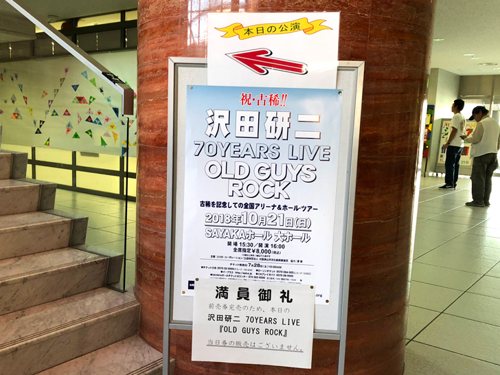 【さいたまスーパーアリーナ公演直前に中止！】の沢田研二さんが、SAYAKAホールでコンサートを開催！