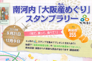 南河内「大阪産（おおさかもん）めぐり」スタンプラリー2018が、2018年9月21日から12月9日まで開催！