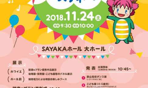 「第11回おおさかさやまこどもフェスティバル」がSAYAKAホールにて2018年11月24日に開催！