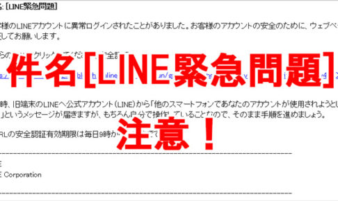 【LINE乗っ取り!?】件名「LINE緊急問題」の迷惑メールが急増中！