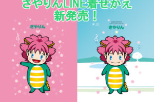 さやりんの「LINE着せかえ」が新発売！