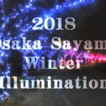 狭山池で「2018桜まつり～冬～大阪狭山イルミネーション」が、2018年12月1日から2019年1月14日まで開催されます