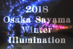 狭山池で「2018桜まつり～冬～大阪狭山イルミネーション」が、2018年12月1日から2019年1月14日まで開催されます